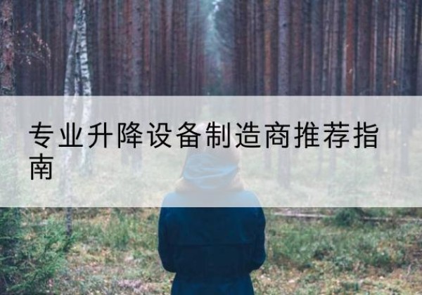 贡嘎电动剪叉升降平台厂家-专业升降设备制造商推荐指南