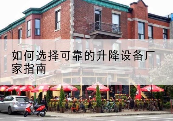 贡嘎电动升降机厂家-如何选择可靠的升降设备厂家指南